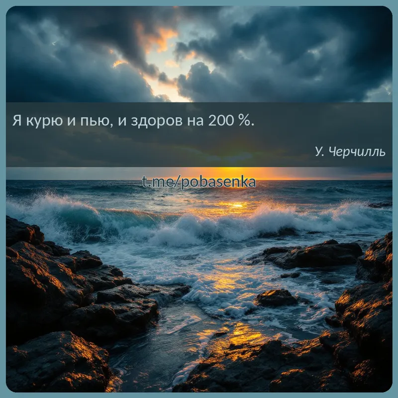 «Я курю и пью, и здоров на...» height="550" width="550"