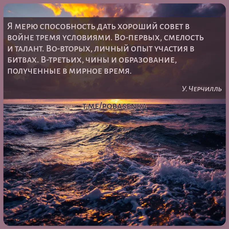 «Я мерю способность дать хороший совет в войне тремя условиями. Во первых, смелость и талант. Во вторых, личный опыт участия...» height="550" width="550"