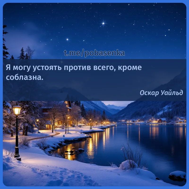 «Я могу устоять против всего, кроме...» height="550" width="550"