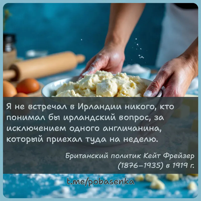 «Я не встречал в Ирландии никого, кто понимал бы ирландский вопрос, за исключением одного англичанина, который приехал туда...» height="550" width="550"