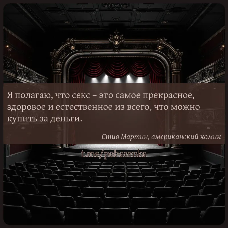 «Я полагаю, что секс это самое прекрасное, здоровое и естественное из всего, что можно купить за...» height="550" width="550"