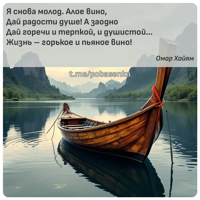 «Я снова молод. Алое вино, Дай радости душе! А заодно Дай горечи и терпкой, и душистой Жизнь горькое и пьяное...» height="550" width="550"