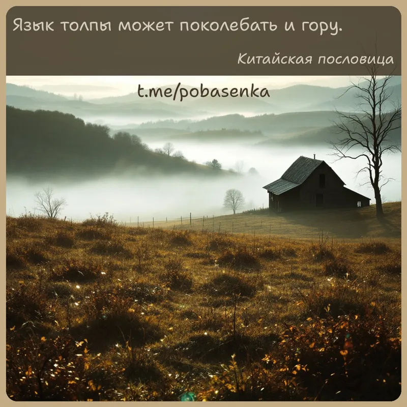 «Язык толпы может поколебать и...» height="550" width="550"