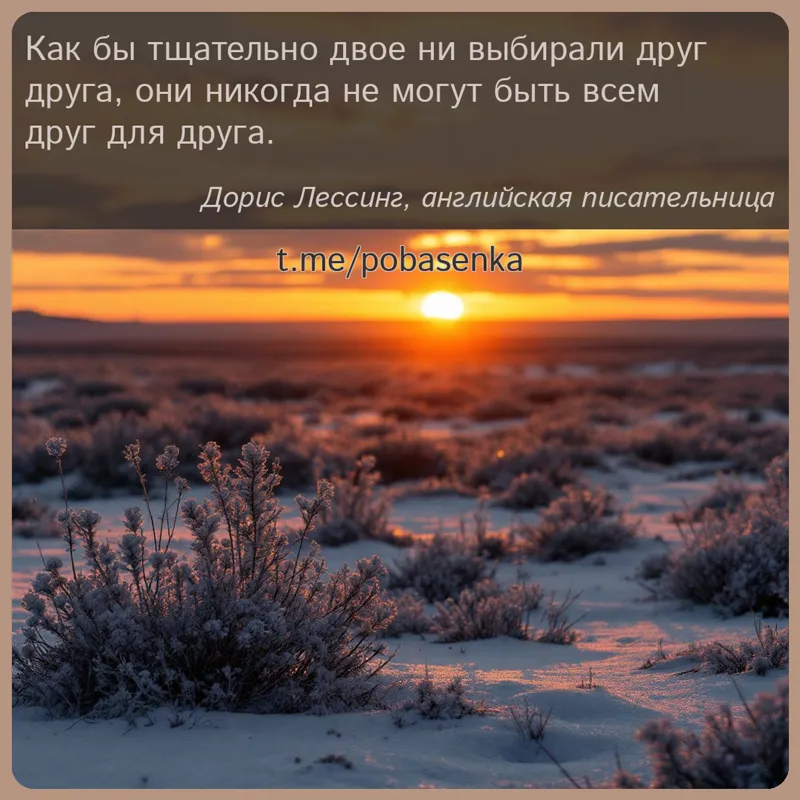 «Как бы тщательно двое ни выбирали друг друга, они никогда не могут быть всем друг для...» height="550" width="550"