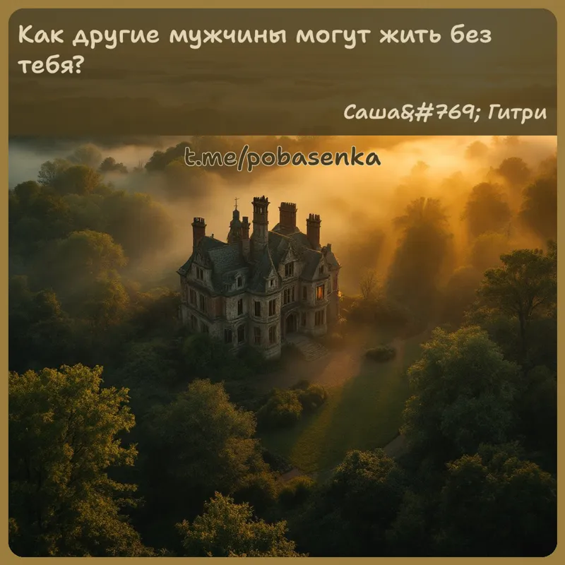 «Как другие мужчины могут жить без...» height="550" width="550"