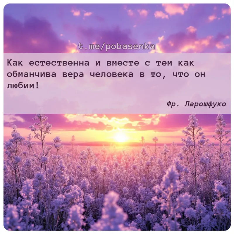 «Как естественна и вместе с тем как обманчива вера человека в то, что он...» height="550" width="550"