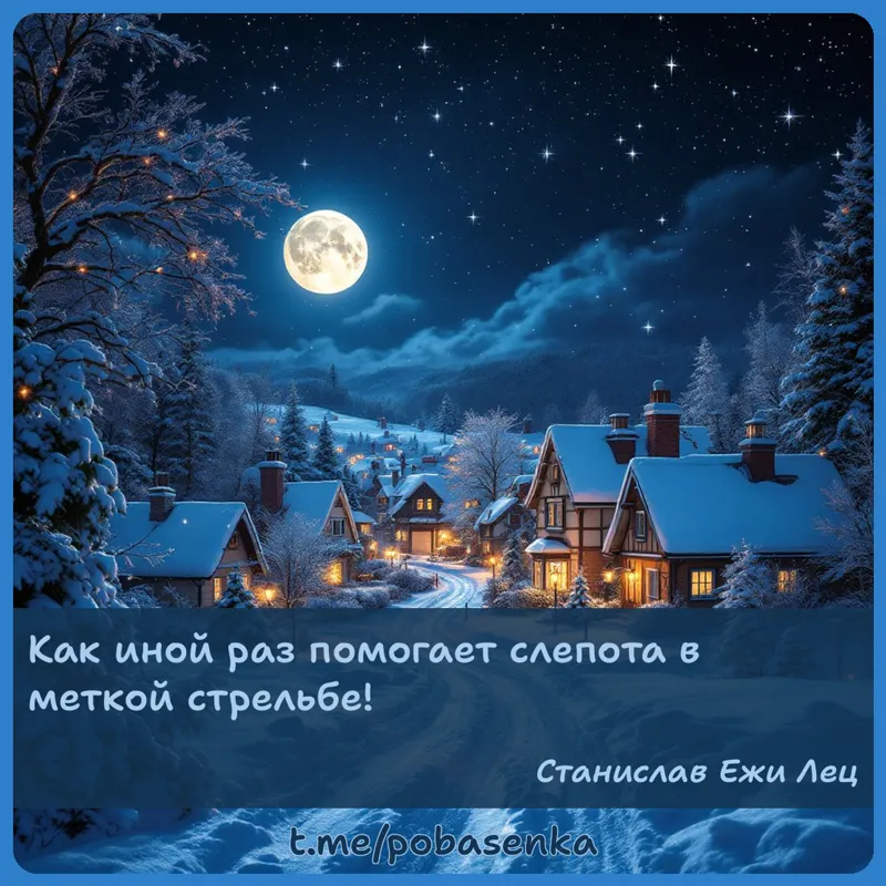 «Как иной раз помогает слепота в меткой...» height="550" width="550"