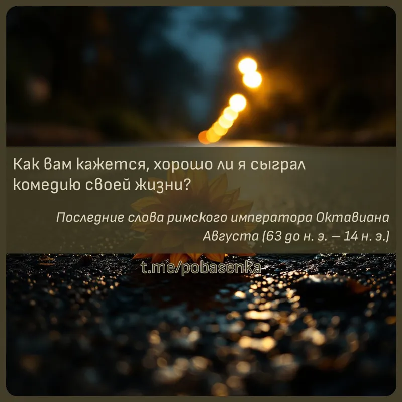 «Как вам кажется, хорошо ли я сыграл комедию своей...» height="550" width="550"
