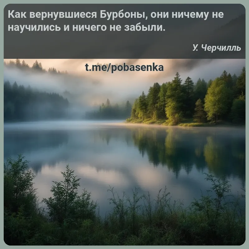 «Как вернувшиеся Бурбоны, они ничему не научились и ничего не...» height="550" width="550"