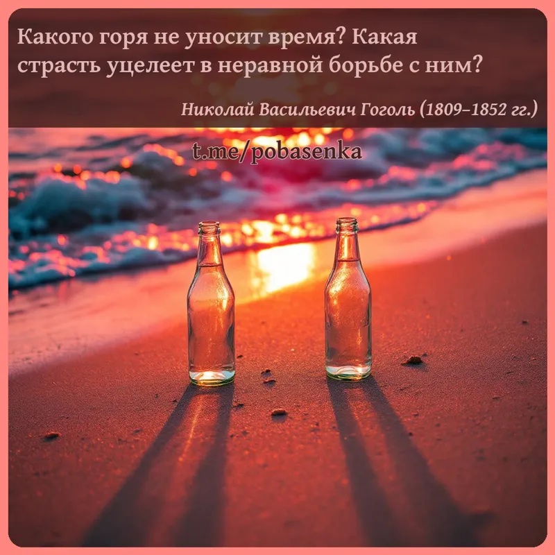 «Какого горя не уносит время? Какая страсть уцелеет в неравной борьбе с...» height="550" width="550"