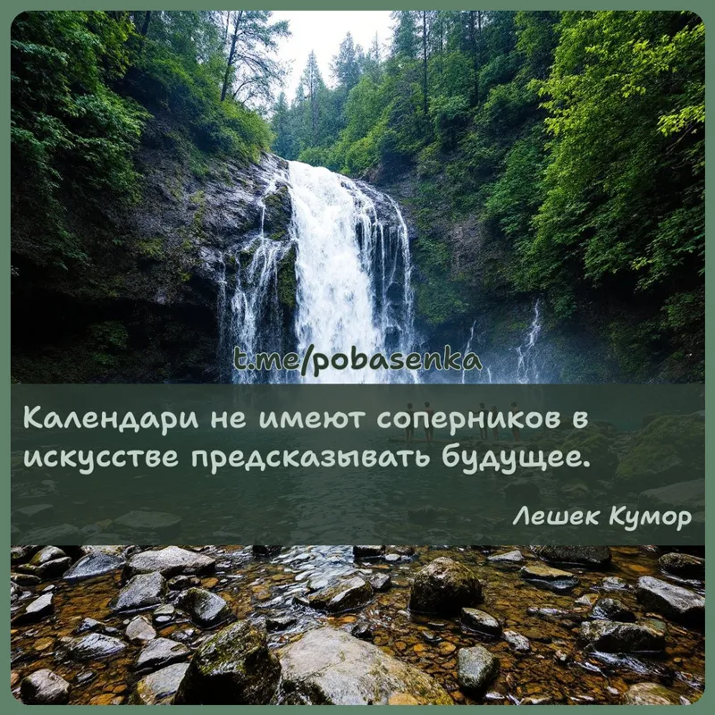 «Календари не имеют соперников в искусстве предсказывать...» height="550" width="550"