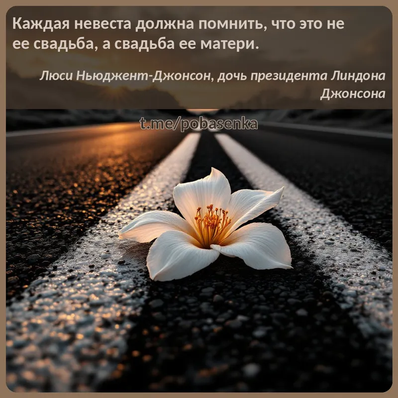 «Каждая невеста должна помнить, что это не ее свадьба, а свадьба ее...» height="550" width="550"