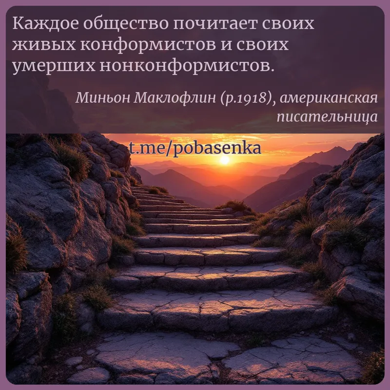 «Каждое общество почитает своих живых конформистов и своих умерших...» height="550" width="550"