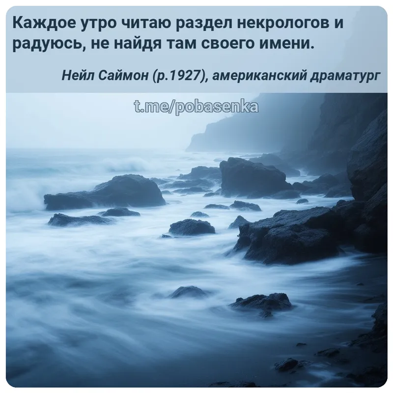 «Каждое утро читаю раздел некрологов и радуюсь, не найдя там своего...» height="550" width="550"
