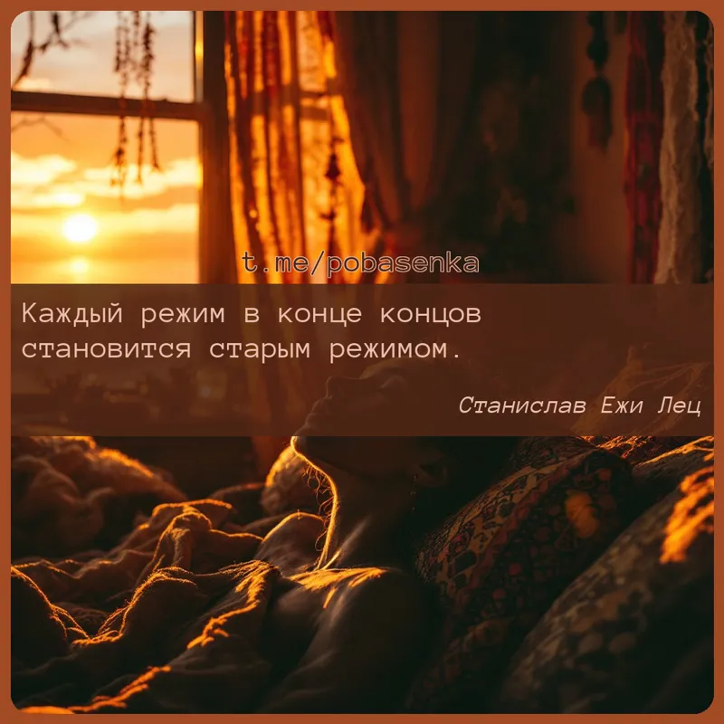 «Каждый режим в конце концов становится старым...» height="550" width="550"