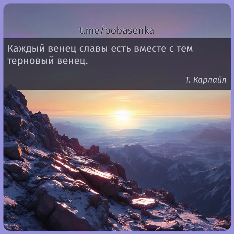 «Каждый венец славы есть вместе с тем терновый...» height="550" width="550"