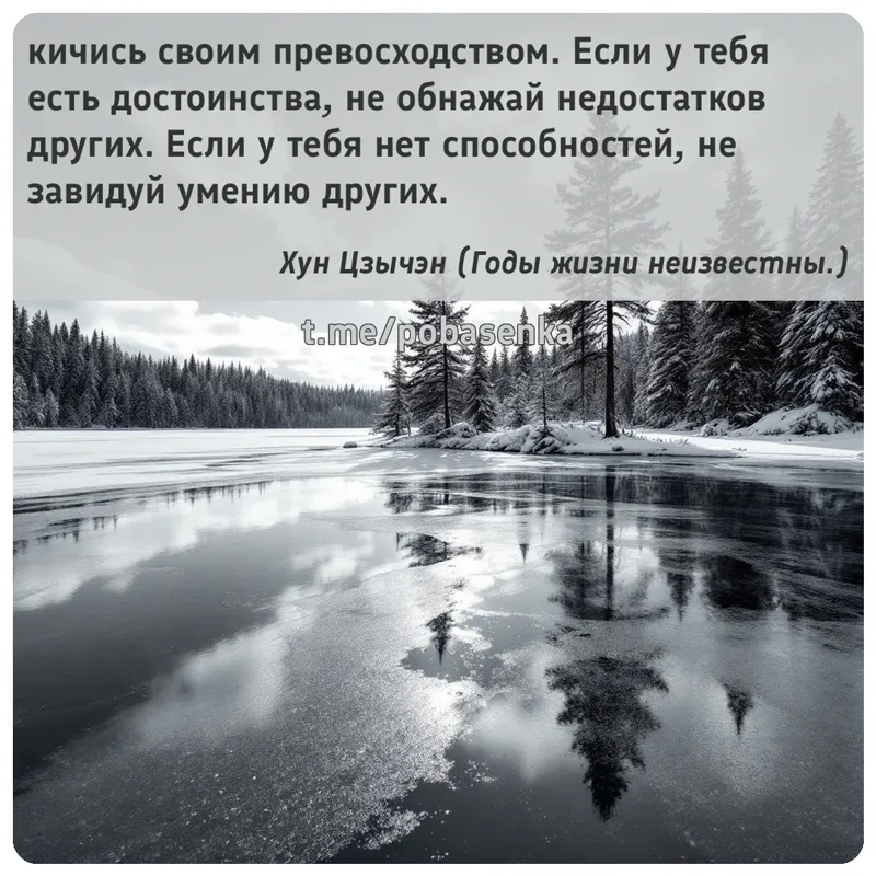 «кичись своим превосходством. Если у тебя есть достоинства, не обнажай недостатков других. Если у тебя нет способностей, не...» height="550" width="550"