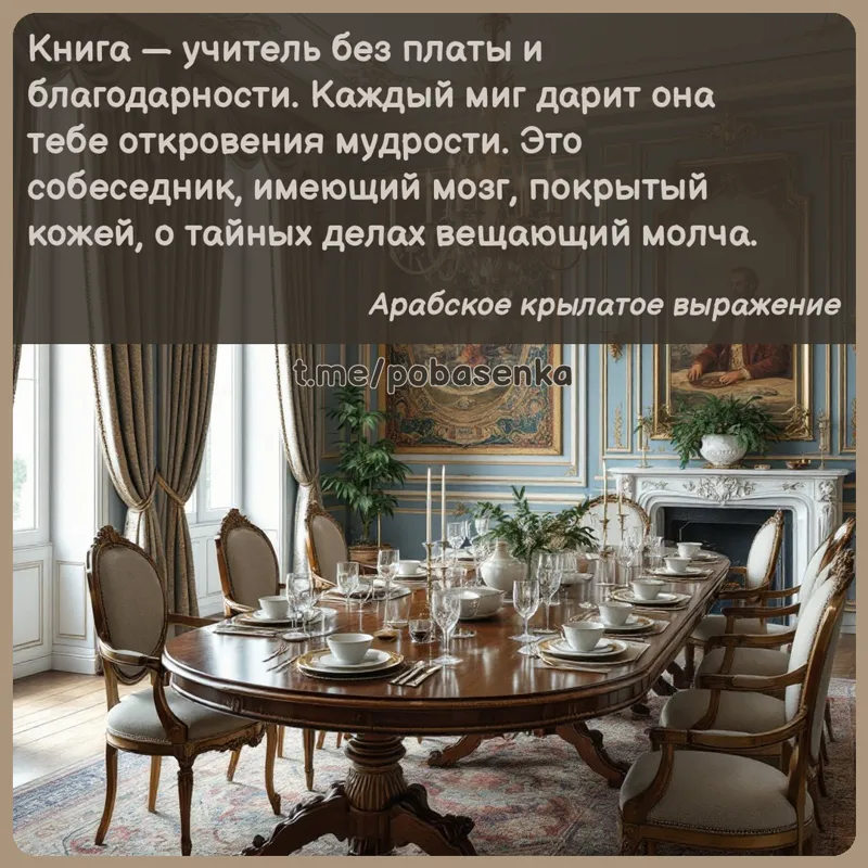 «Книга — учитель без платы и благодарности. Каждый миг дарит она тебе откровения мудрости. Это собеседник, имеющий мозг,...» height="550" width="550"