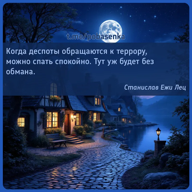 «Когда деспоты обращаются к террору, можно спать спокойно. Тут уж будет без...» height="550" width="550"