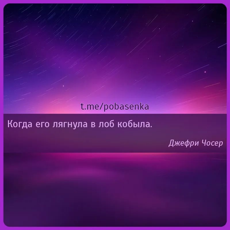 «Когда его лягнула в лоб...» height="550" width="550"