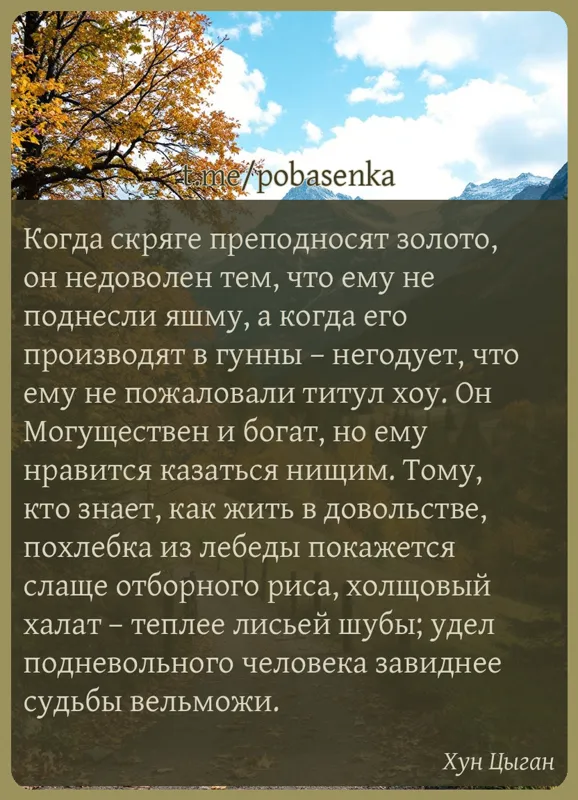 «Когда скряге преподносят золото, он недоволен тем, что ему не поднесли яшму, а когда его производят в гунны негодует, что...» height="550" width="550"