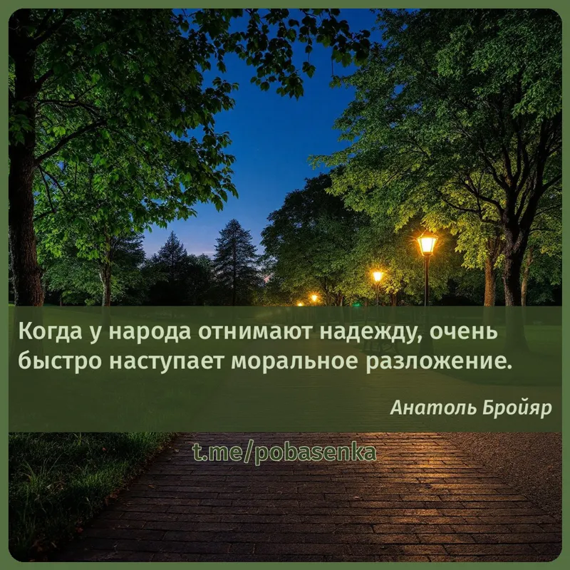 «Когда у народа отнимают надежду, очень быстро наступает моральное...» height="550" width="550"