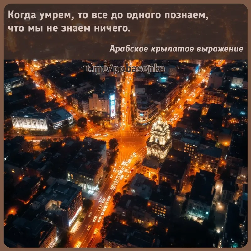 «Когда умрем, то все до одного познаем, что мы не знаем...» height="550" width="550"