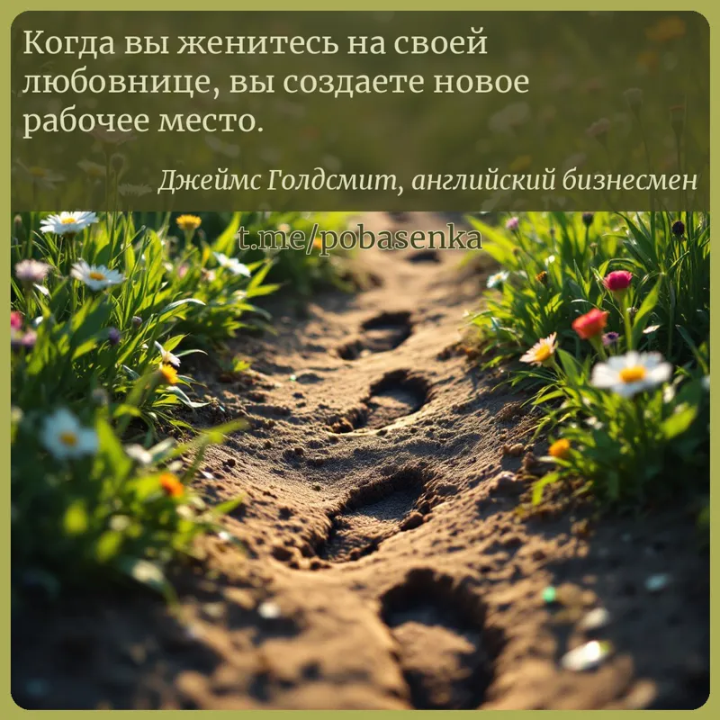 «Когда вы женитесь на своей любовнице, вы создаете новое рабочее...» height="550" width="550"