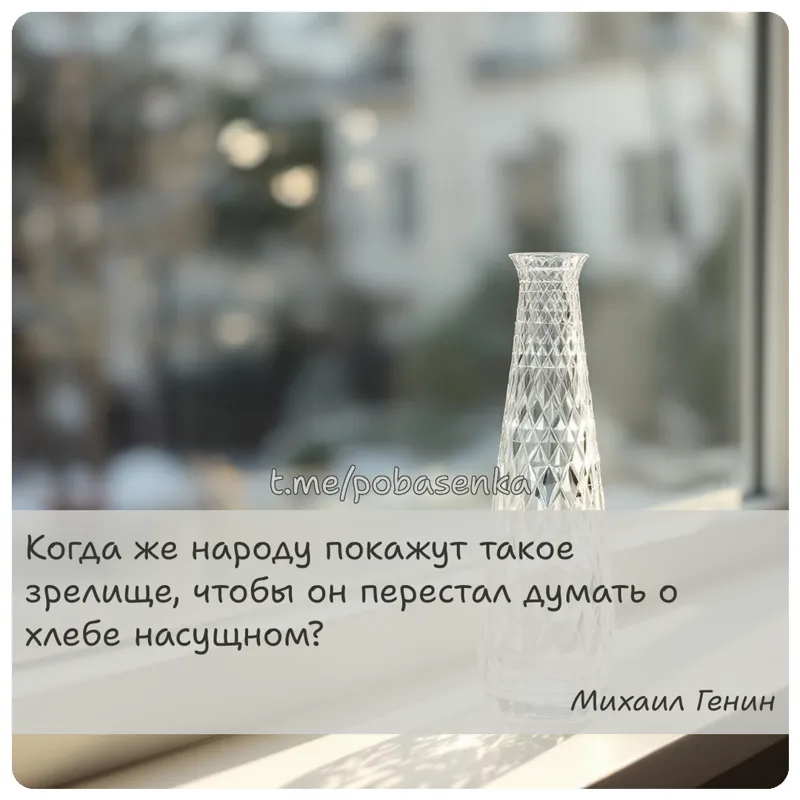 «Когда же народу покажут такое зрелище, чтобы он перестал думать о хлебе...» height="550" width="550"