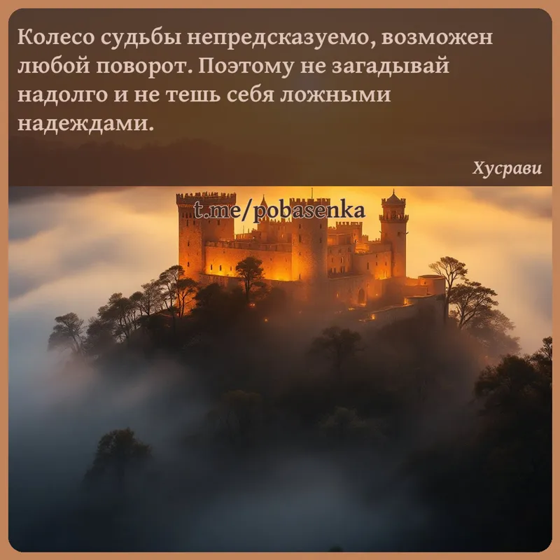 «Колесо судьбы непредсказуемо, возможен любой поворот. Поэтому не загадывай надолго и не тешь себя ложными...» height="550" width="550"
