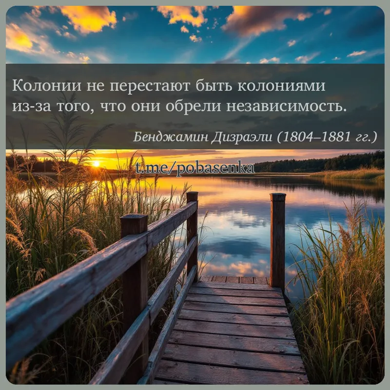 «Колонии не перестают быть колониями из за того, что они обрели...» height="550" width="550"