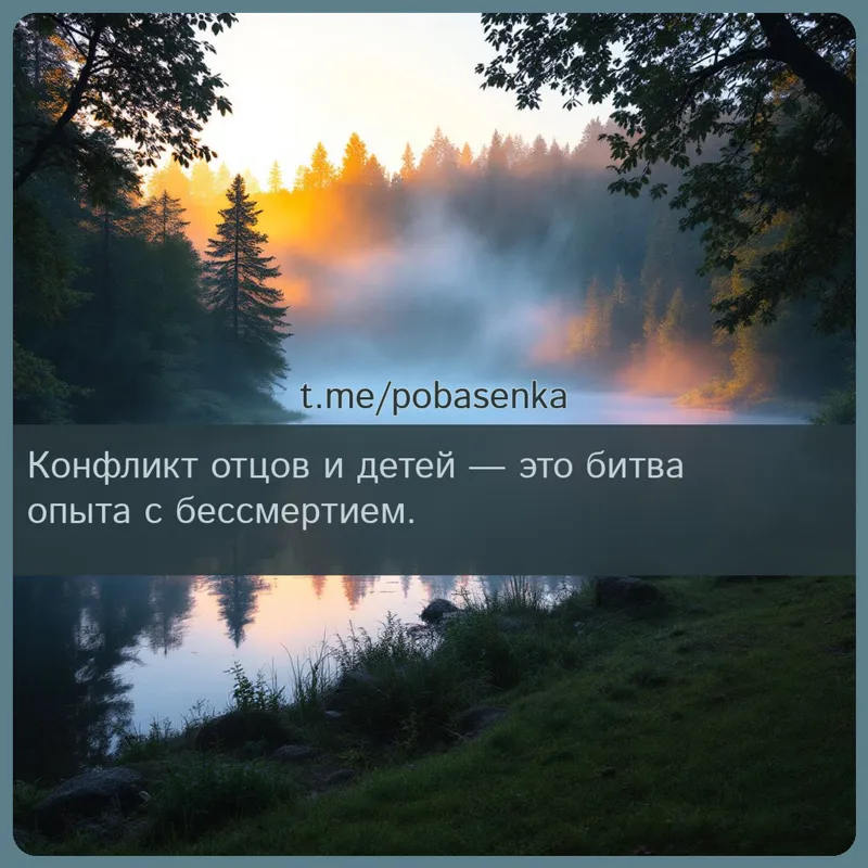 «Конфликт отцов и детей — это битва опыта с...» height="550" width="550"