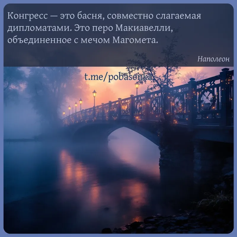 «Конгресс — это басня, совместно слагаемая дипломатами. Это перо Макиавелли, объединенное с мечом...» height="550" width="550"