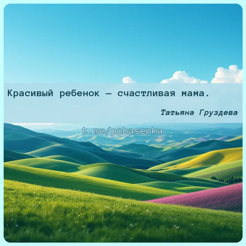«Красивый ребенок — счастливая...» height="550" width="550"