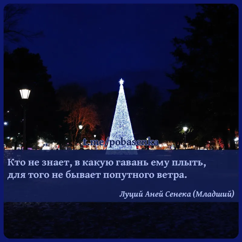 «Кто не знает, в какую гавань ему плыть, для того не бывает попутного...» height="550" width="550"