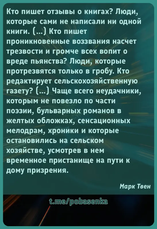 «Кто пишет отзывы о книгах? Люди, которые сами не написали ни одной книги. ( ) Кто пишет проникновенные воззвания насчет...» height="550" width="550"