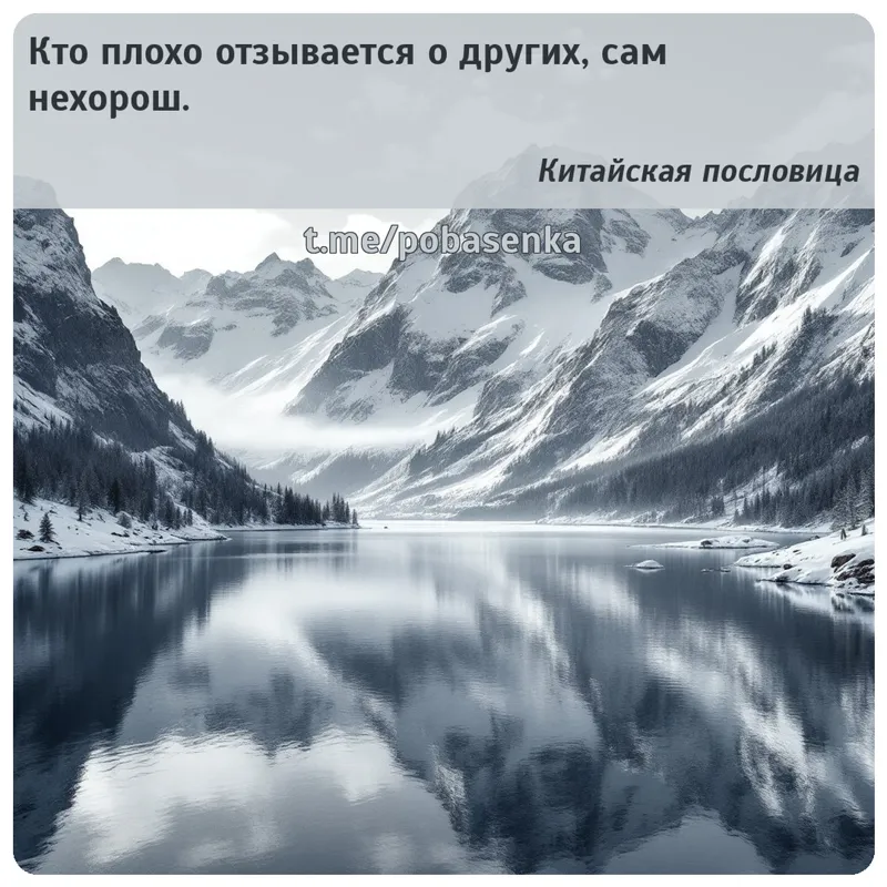 «Кто плохо отзывается о других, сам...» height="550" width="550"