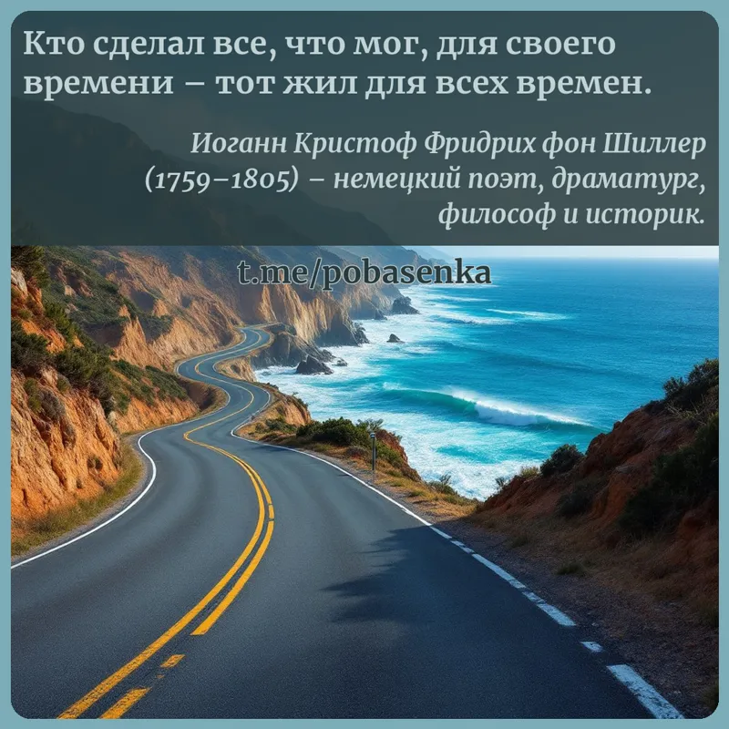 «Кто сделал все, что мог, для своего времени тот жил для всех...» height="550" width="550"