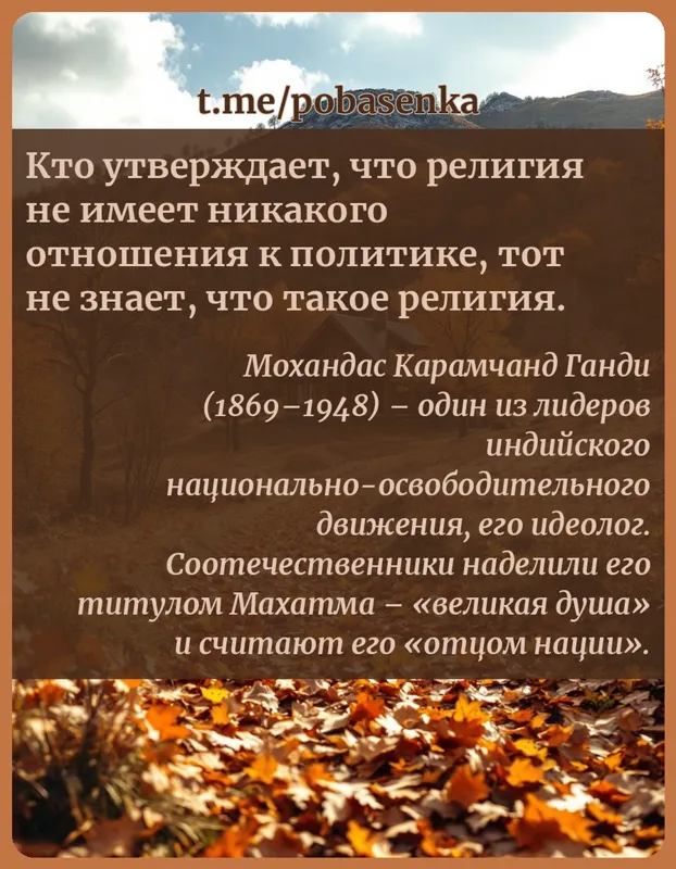«Кто утверждает, что религия не имеет никакого отношения к политике, тот не знает, что такое...» height="550" width="550"