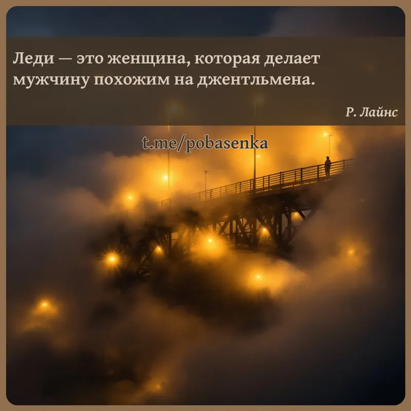 «Леди — это женщина, которая делает мужчину похожим на...» height="550" width="550"