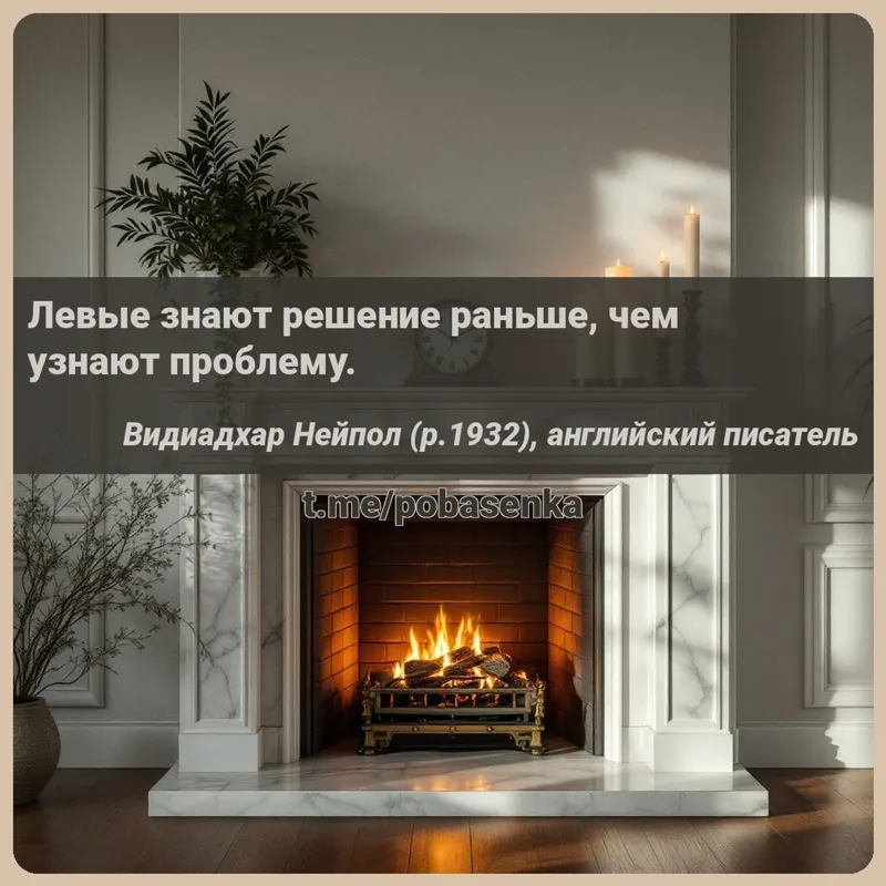 «Левые знают решение раньше, чем узнают...» height="550" width="550"