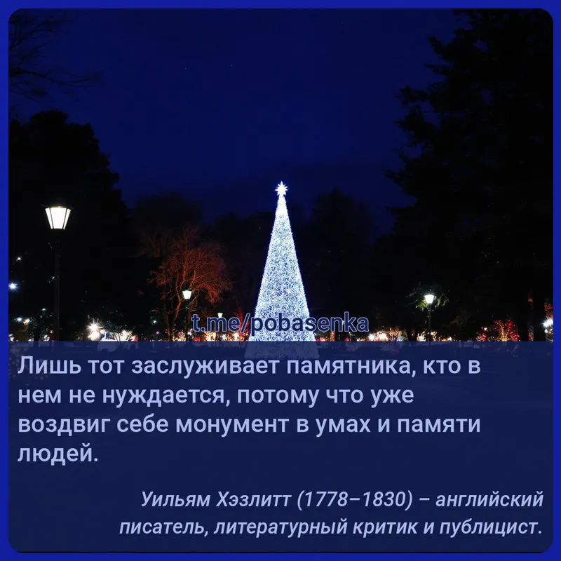 «Лишь тот заслуживает памятника, кто в нем не нуждается, потому что уже воздвиг себе монумент в умах и памяти...» height="550" width="550"