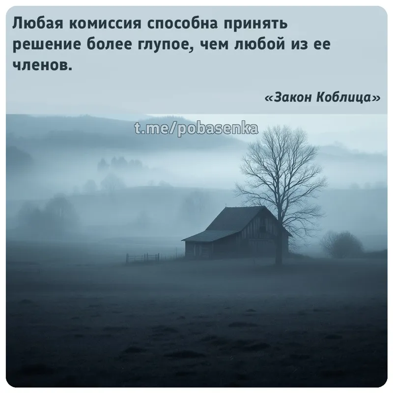 «Любая комиссия способна принять решение более глупое, чем любой из ее...» height="550" width="550"