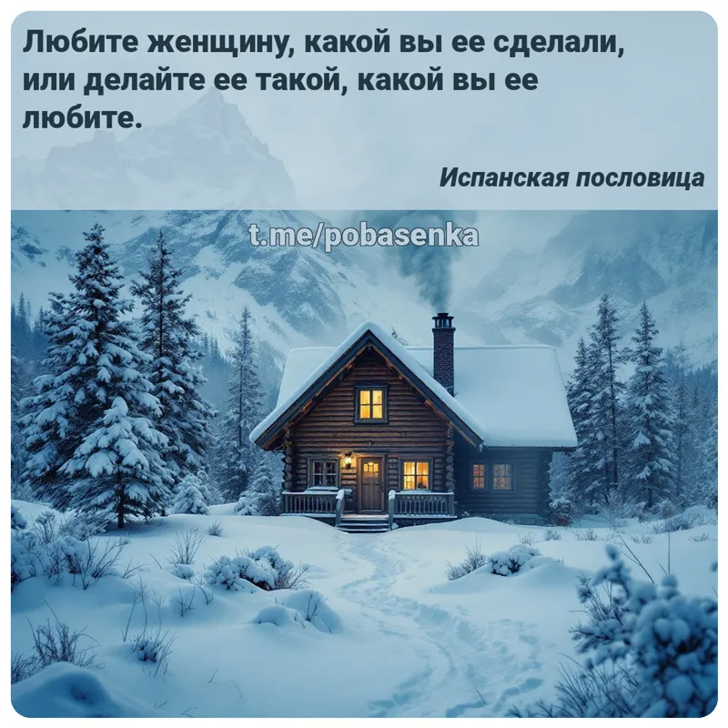 «Любите женщину, какой вы ее сделали, или делайте ее такой, какой вы ее...» height="550" width="550"