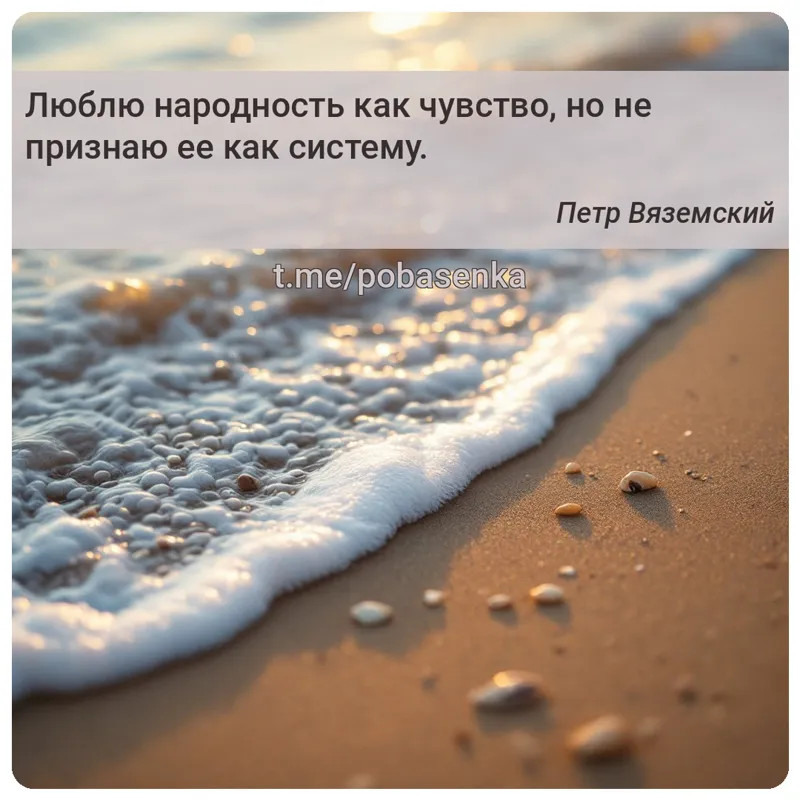 «Люблю народность как чувство, но не признаю ее как...» height="550" width="550"