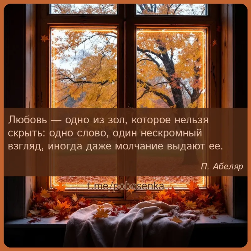 «Любовь — одно из зол, которое нельзя скрыть одно слово, один нескромный взгляд, иногда даже молчание выдают...» height="550" width="550"