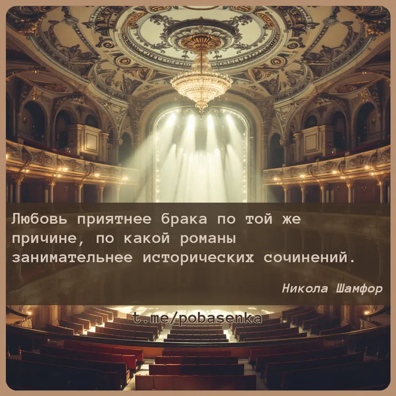 «Любовь приятнее брака по той же причине, по какой романы занимательнее исторических...» height="550" width="550"