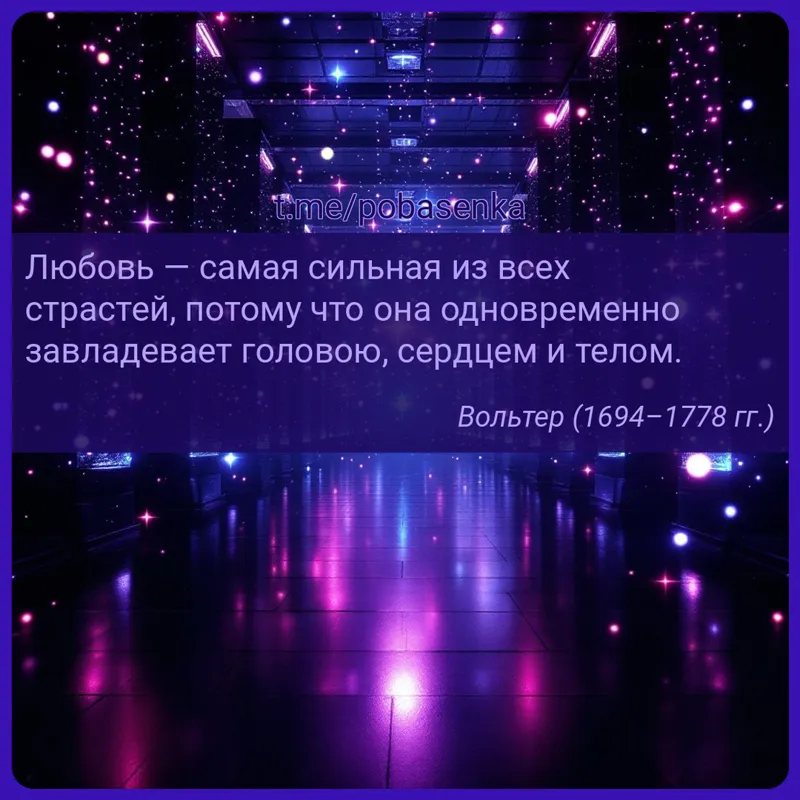 «Любовь — самая сильная из всех страстей, потому что она одновременно завладевает головою, сердцем и...» height="550" width="550"