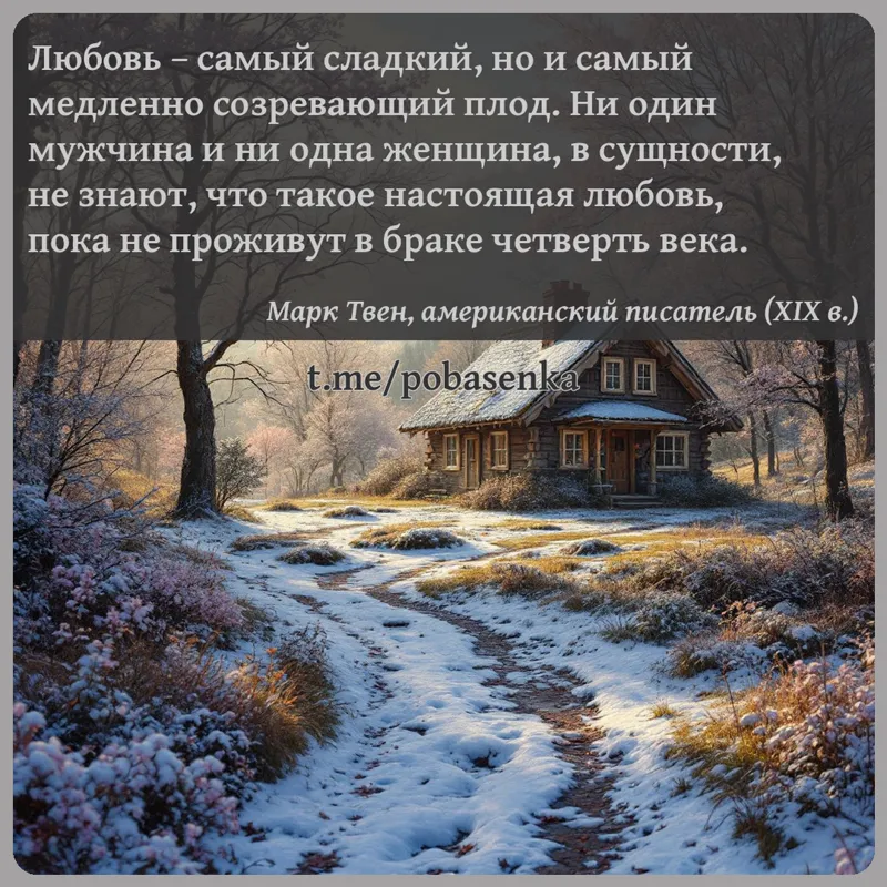 «Любовь самый сладкий, но и самый медленно созревающий плод. Ни один мужчина и ни одна женщина, в сущности, не знают, что...» height="550" width="550"