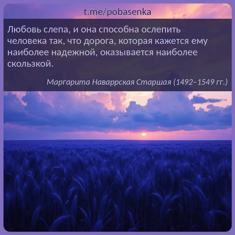 «Любовь слепа, и она способна ослепить человека так, что дорога, которая кажется ему наиболее надежной, оказывается наиболее...» height="550" width="550"